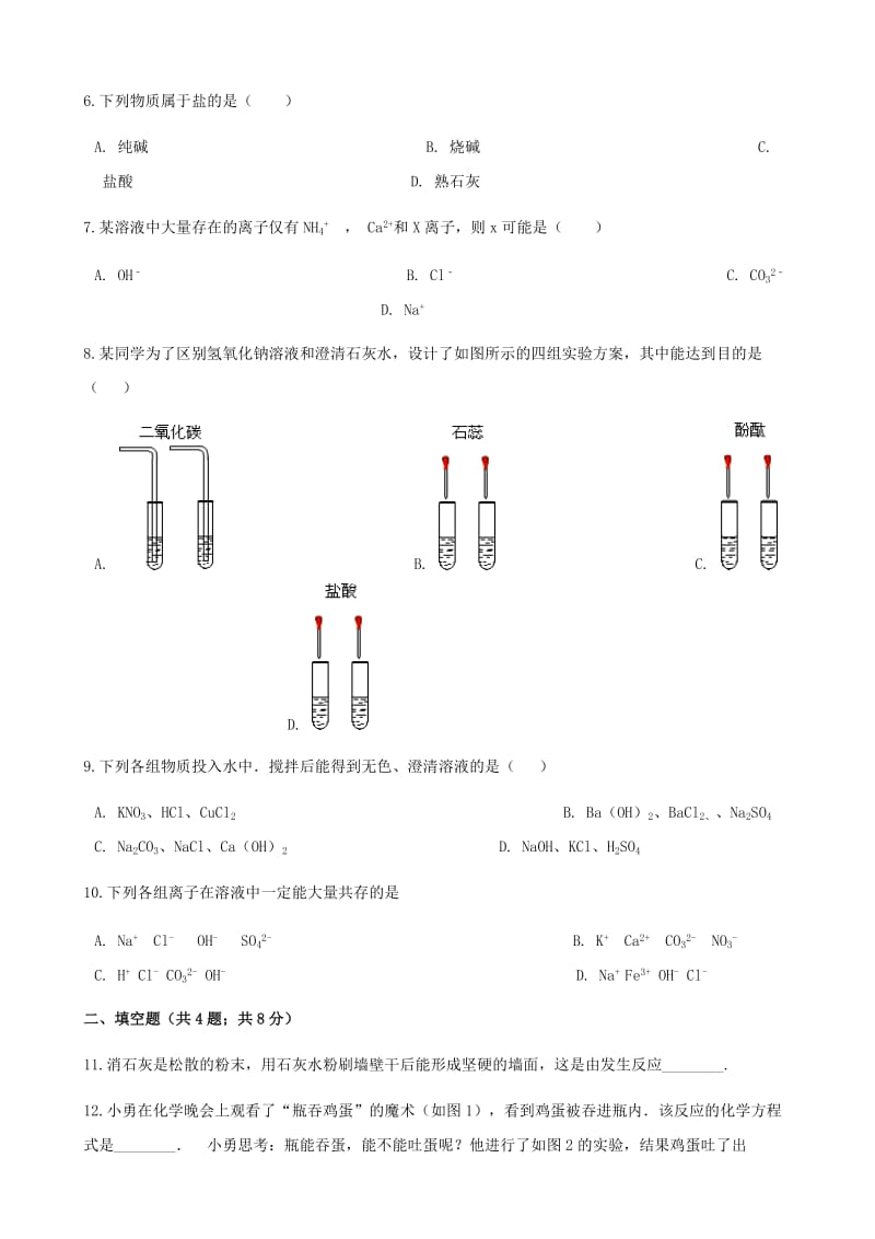 九年级化学下册 11.3 几种常见的碱同步测试 北京课改版.doc_第2页