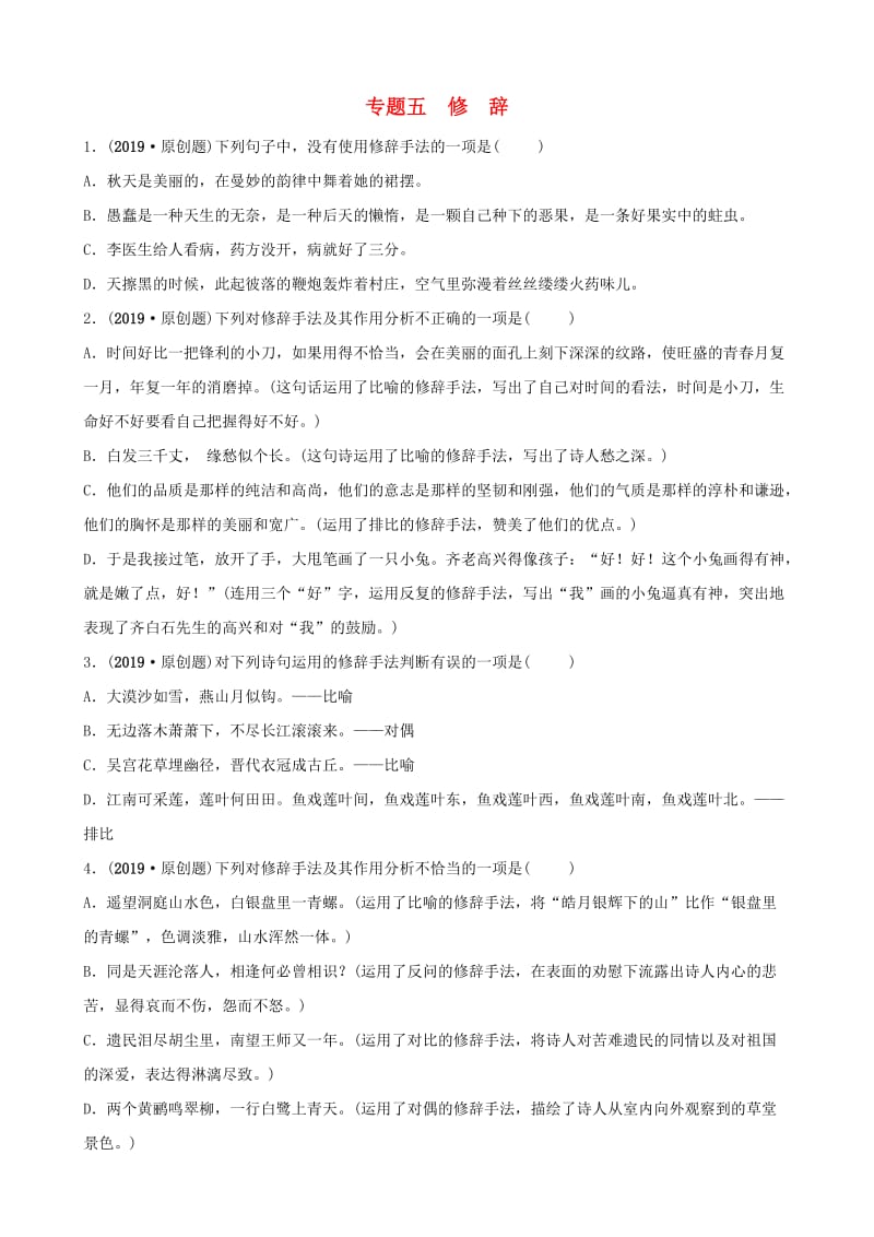 淄博专版2019届中考语文专题五修辞练习含解析.doc_第1页