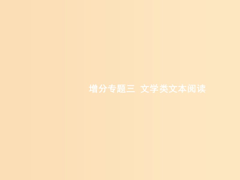 （浙江课标）2019高考语文大二轮复习 增分专题三 文学类文本阅读 11 潜心研读,品味美感-提升精彩语句品味力课件.ppt_第1页