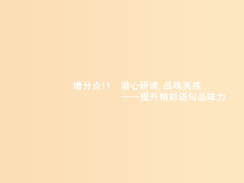 （浙江课标）2019高考语文大二轮复习 增分专题三 文学类文本阅读 11 潜心研读,品味美感-提升精彩语句品味力课件.ppt_第2页