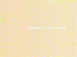 （浙江課標）2019高考語文大二輪復習 增分專題三 文學類文本閱讀 11 潛心研讀,品味美感-提升精彩語句品味力課件.ppt