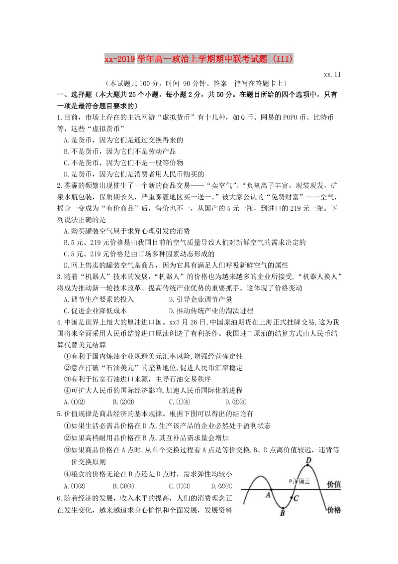 2018-2019学年高一政治上学期期中联考试题 (III).doc_第1页