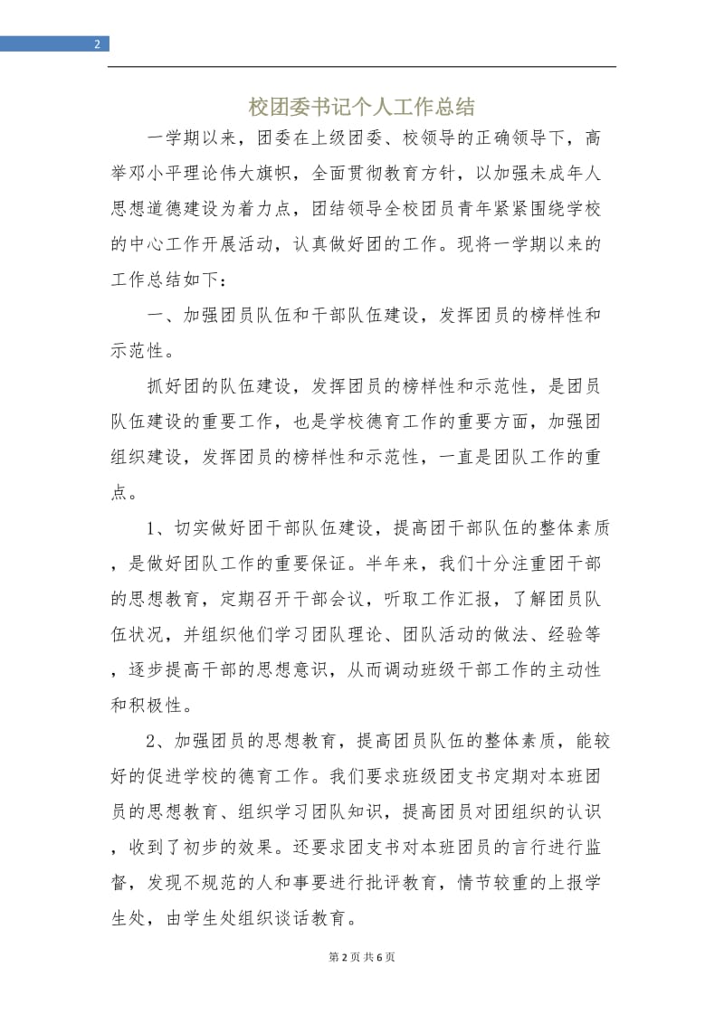 校团委书记个人工作总结.doc_第2页