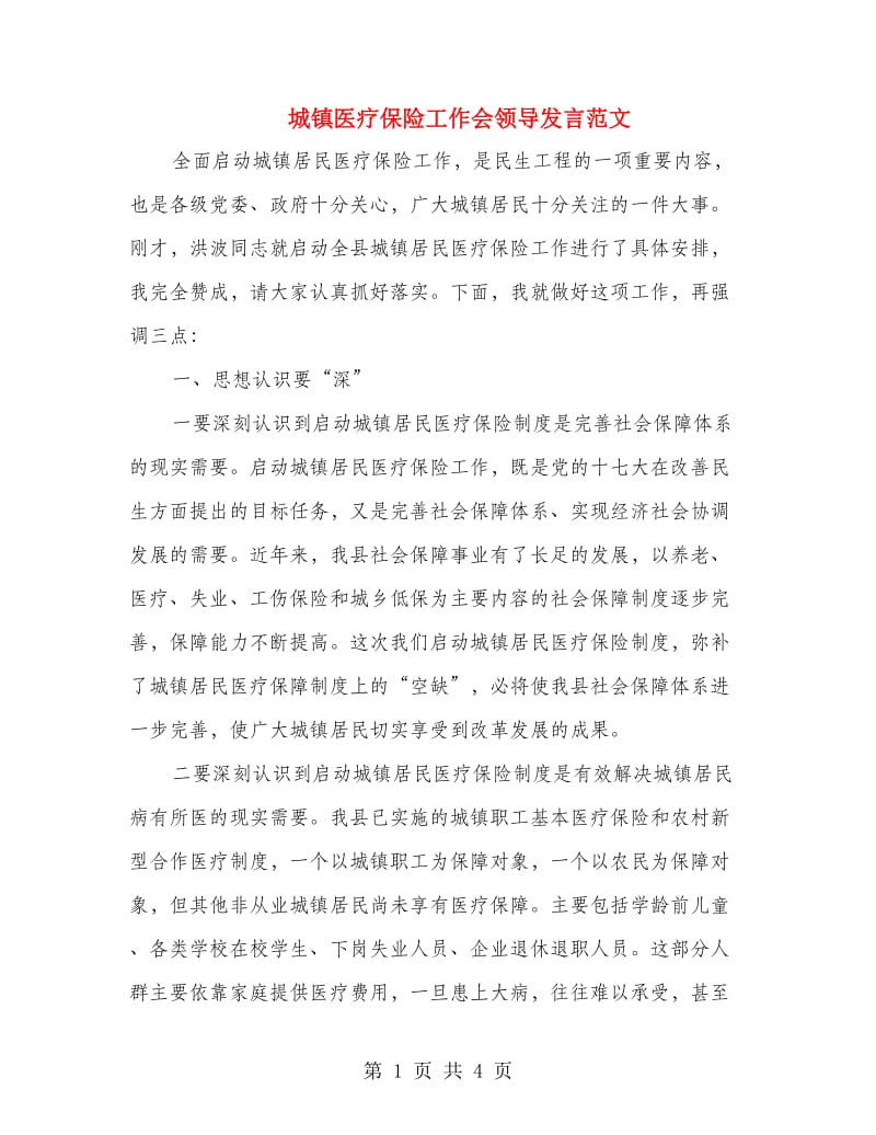 城镇医疗保险工作会领导发言范文.doc_第1页