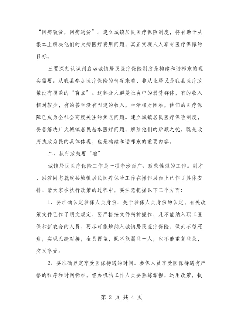 城镇医疗保险工作会领导发言范文.doc_第2页