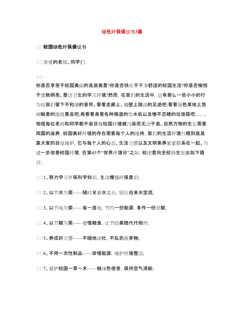 绿色环保倡议书3篇.doc_第1页