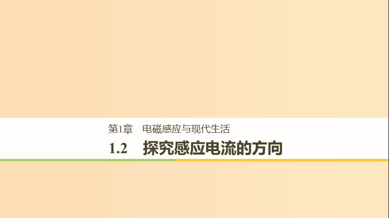 （通用版）2018-2019版高中物理 第1章 电磁感应与现代生活 1.2 探究感应电流的方向课件 沪科版选修3-2.ppt_第1页