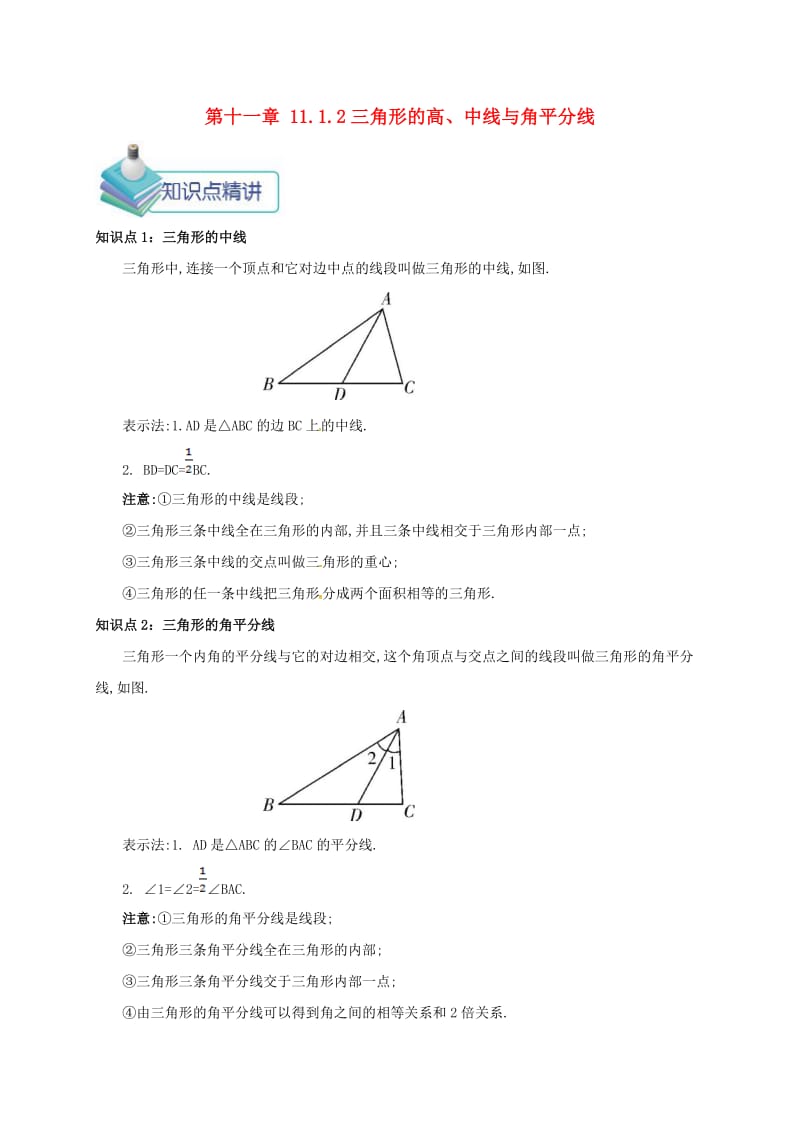 八年级数学上册第十一章三角形11.1与三角形有关的线段11.1.2三角形的高中线与角平分线备课资料教案 新人教版.doc_第1页