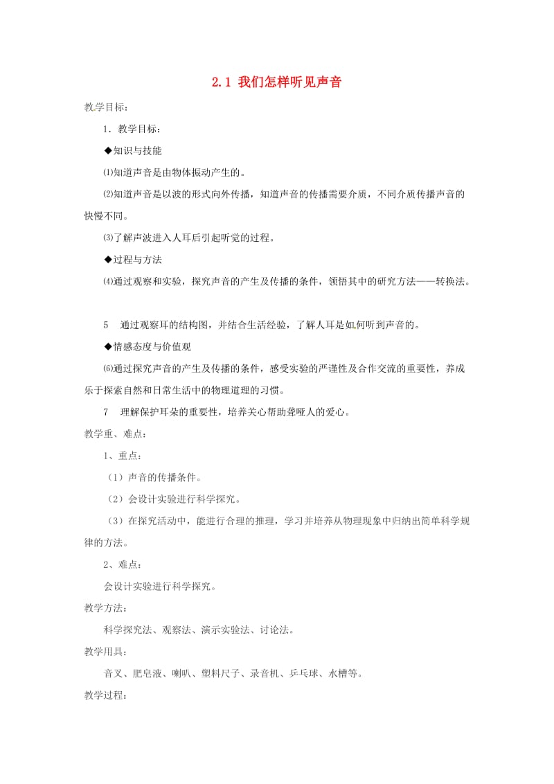 安徽专版八年级物理上册2.1我们怎样听见声音教案新版粤教沪版.doc_第1页