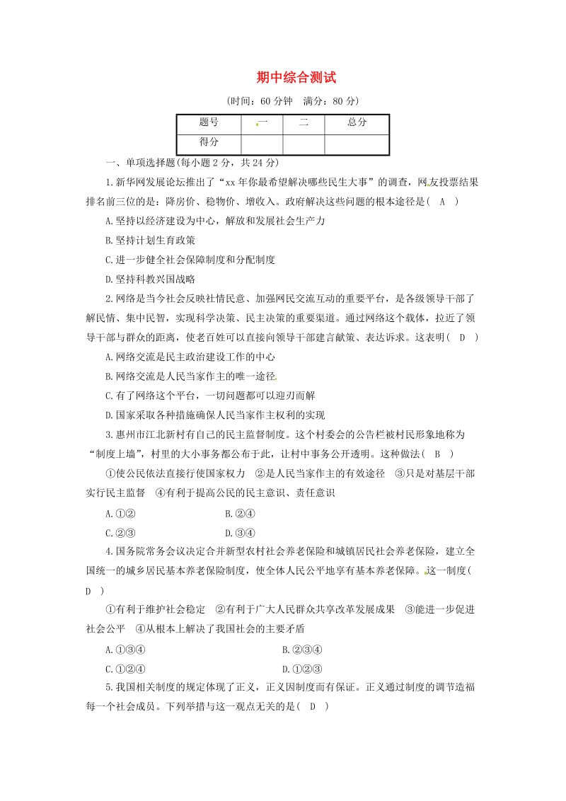 九年级政治全册 期中综合测试同步精练 粤教版.doc_第1页