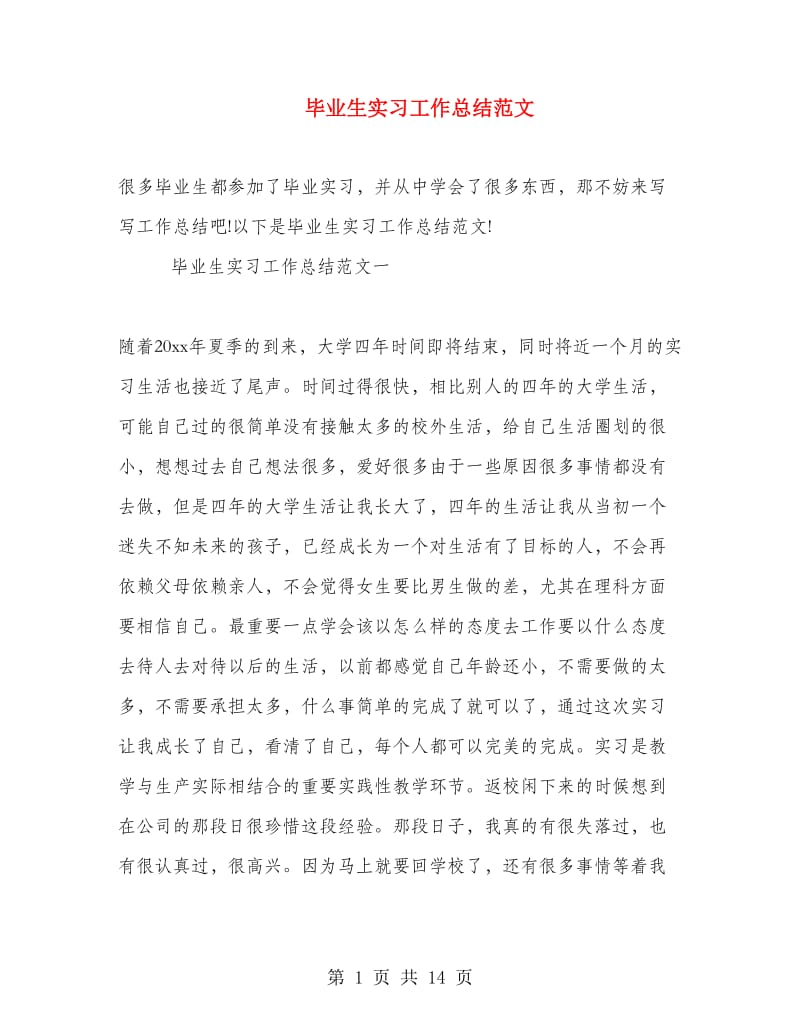 毕业生实习工作总结范文.doc_第1页