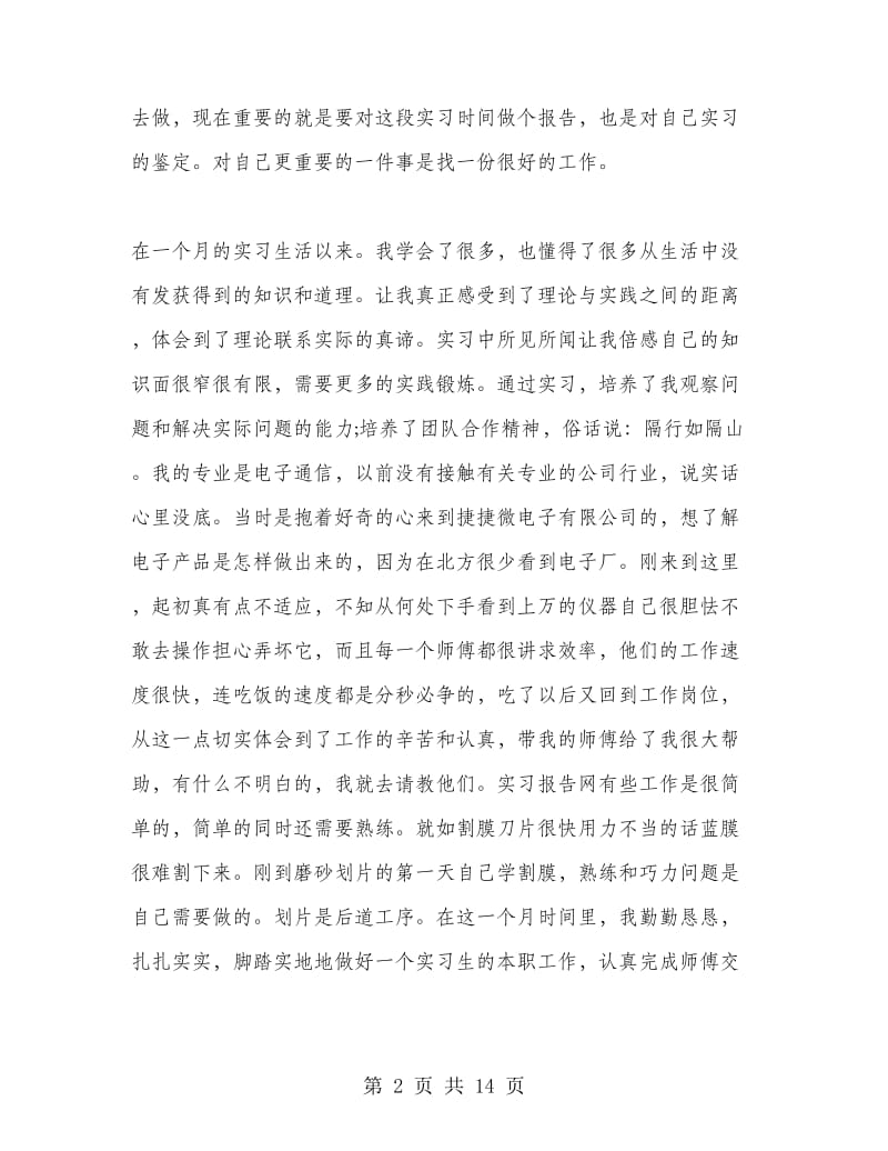 毕业生实习工作总结范文.doc_第2页