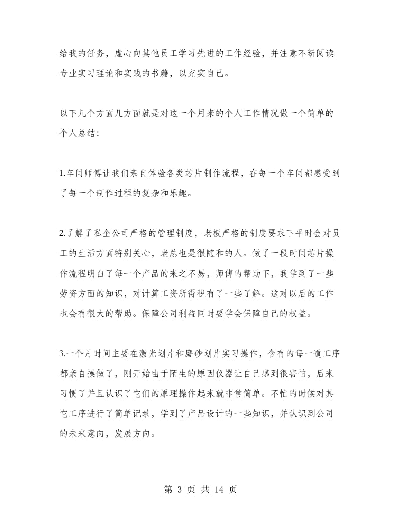 毕业生实习工作总结范文.doc_第3页