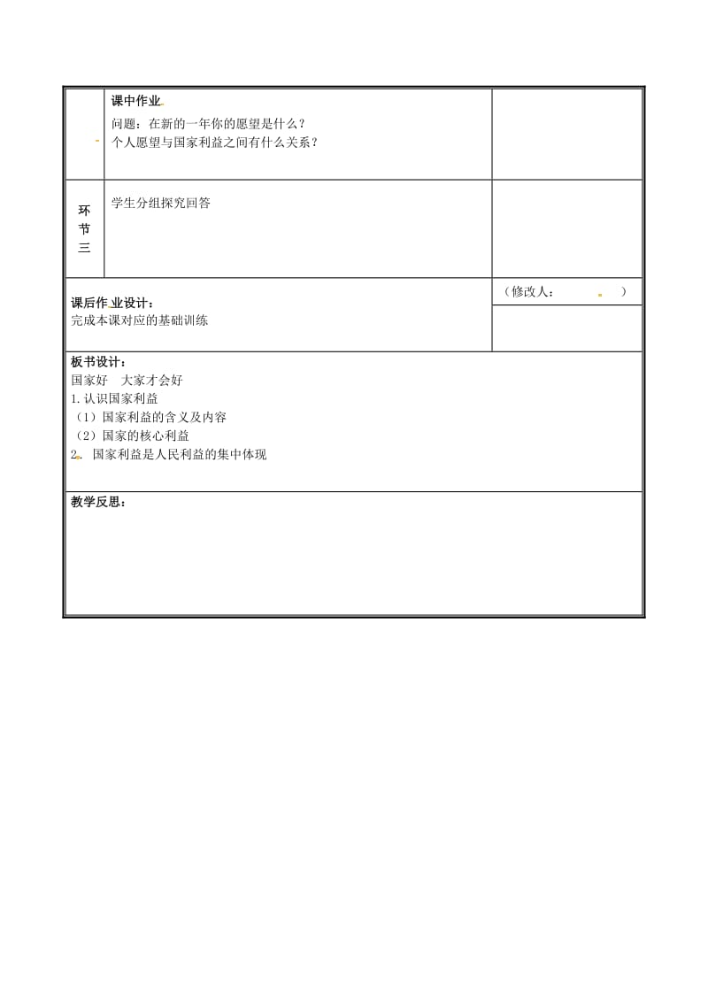 河南省八年级道德与法治上册 第四单元 维护国家利益 第八课 国家利益至上 第1框 国家好 大家才会好教案 新人教版.doc_第2页