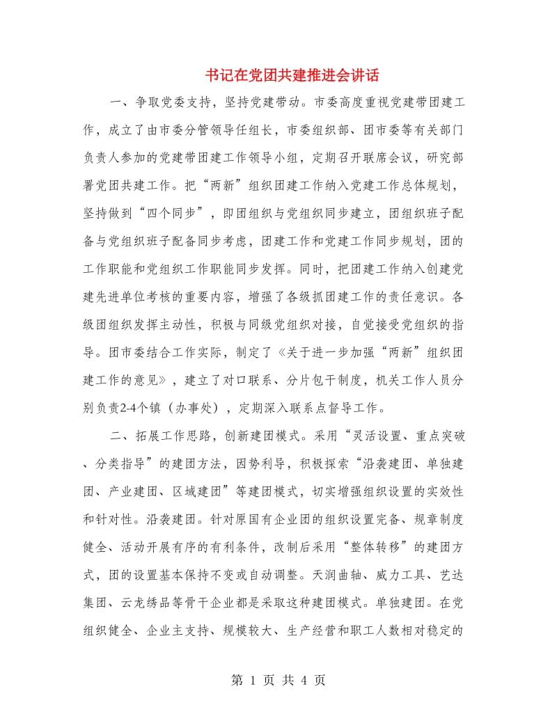 书记在党团共建推进会讲话.doc_第1页