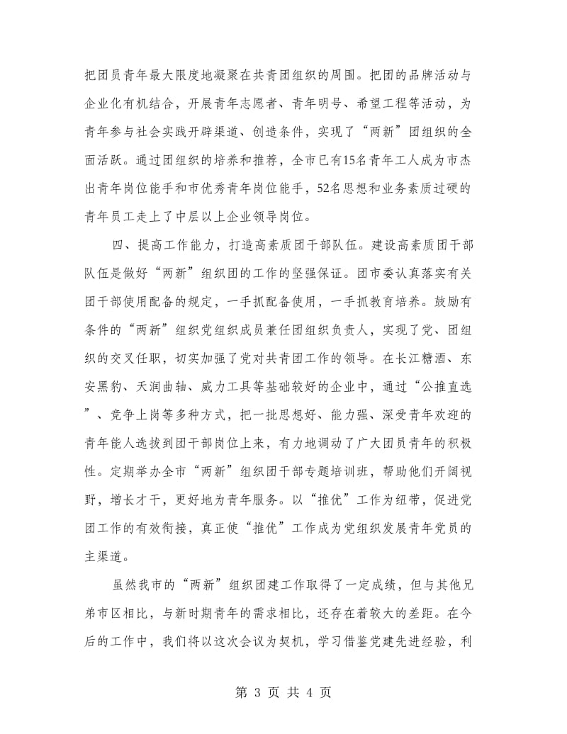 书记在党团共建推进会讲话.doc_第3页