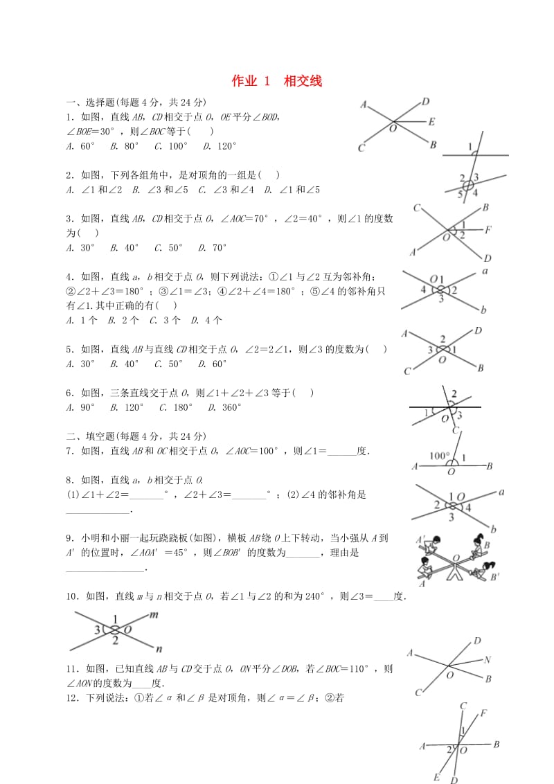 福建省莆田市涵江区七年级数学下册 第五章《相交线与平行线》作业1 相交线（新版）新人教版.doc_第1页