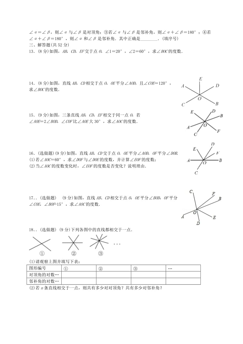 福建省莆田市涵江区七年级数学下册 第五章《相交线与平行线》作业1 相交线（新版）新人教版.doc_第2页