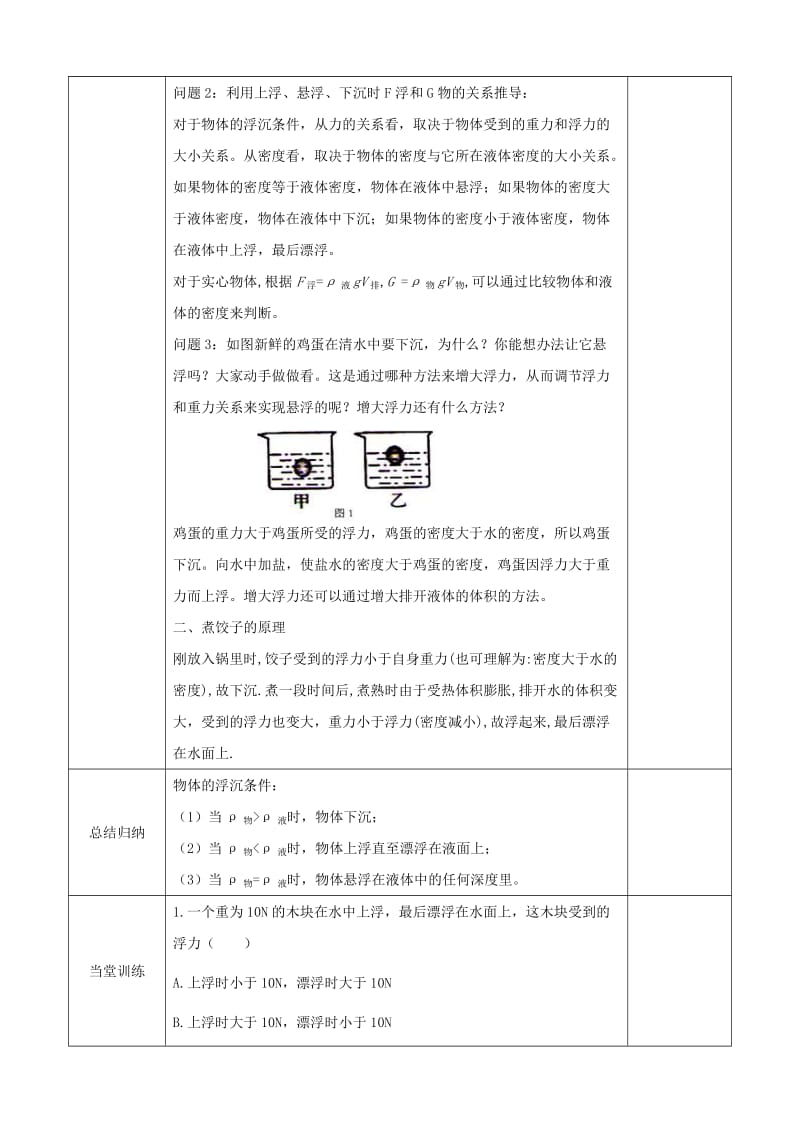 天津市静海区八年级物理下册 10.3 物体沉浮条件及其应用（第1课时）教案 （新版）新人教版.doc_第2页