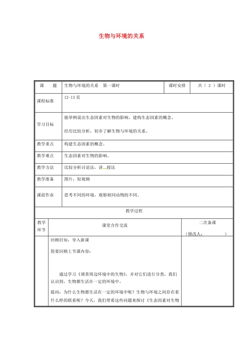 河南省七年级生物上册 1.2.1 生物与环境的关系教案1 （新版）新人教版.doc_第1页