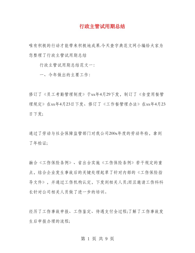 行政主管试用期总结.doc_第1页