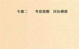 （廣東專版）2019高考數(shù)學(xué)二輪復(fù)習(xí) 第三部分 專題二 考前提醒 回扣溯源 溯源回扣六 平面解析幾何課件 理.ppt