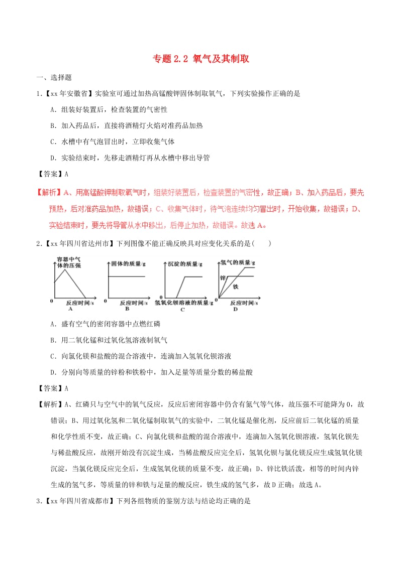 中考化学试题分项版解析汇编第01期专题2.2氧气及其制取含解析.doc_第1页