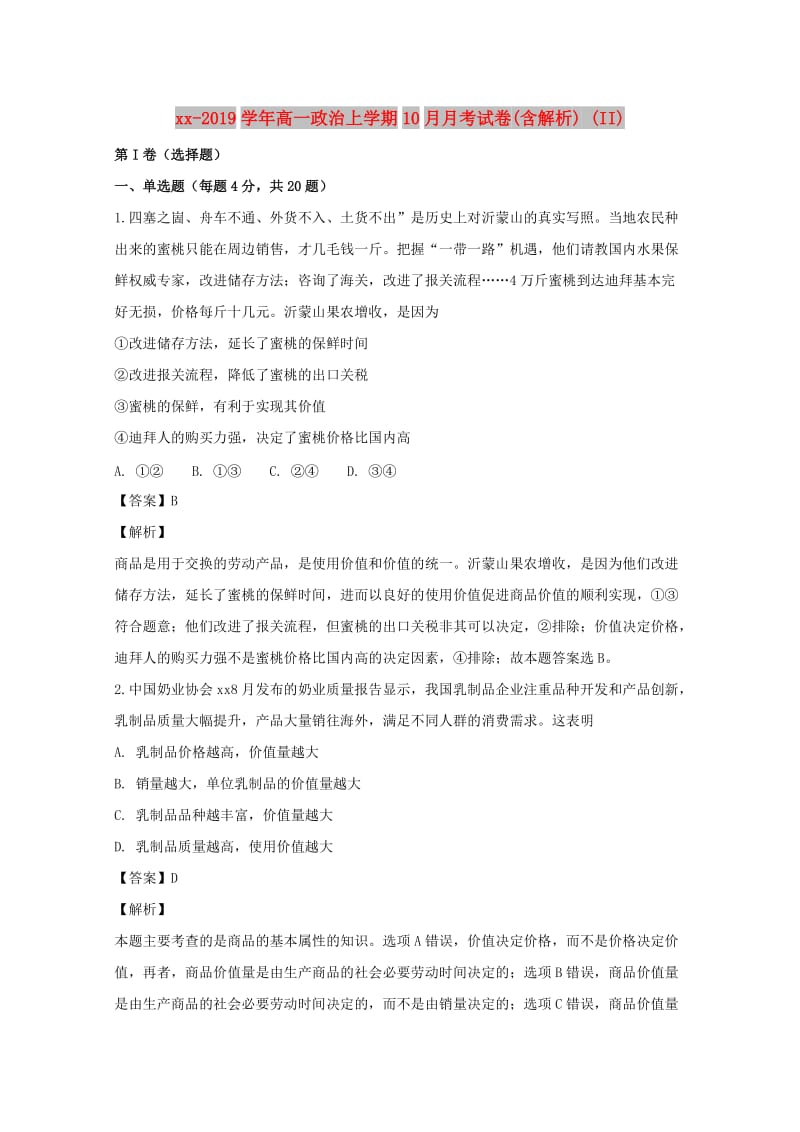 2018-2019学年高一政治上学期10月月考试卷(含解析) (II).doc_第1页