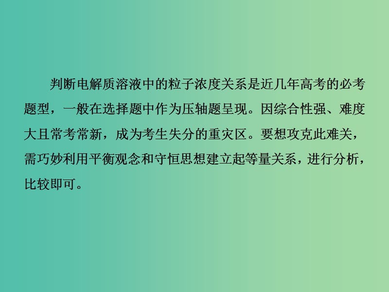 （通用版）2020高考化学一轮复习 第八章 水溶液中的离子平衡 8.5 专题研究 溶液中粒子浓度关系课件.ppt_第2页