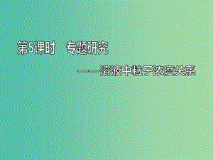 （通用版）2020高考化學(xué)一輪復(fù)習(xí) 第八章 水溶液中的離子平衡 8.5 專題研究 溶液中粒子濃度關(guān)系課件.ppt