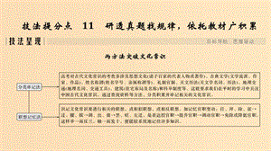 （江蘇專用）2019高考語文二輪培優(yōu) 第二部分 古代詩文閱讀 專題一 文言文閱讀 技法提分點11 研透真題找規(guī)律依托教材廣積累課件.ppt