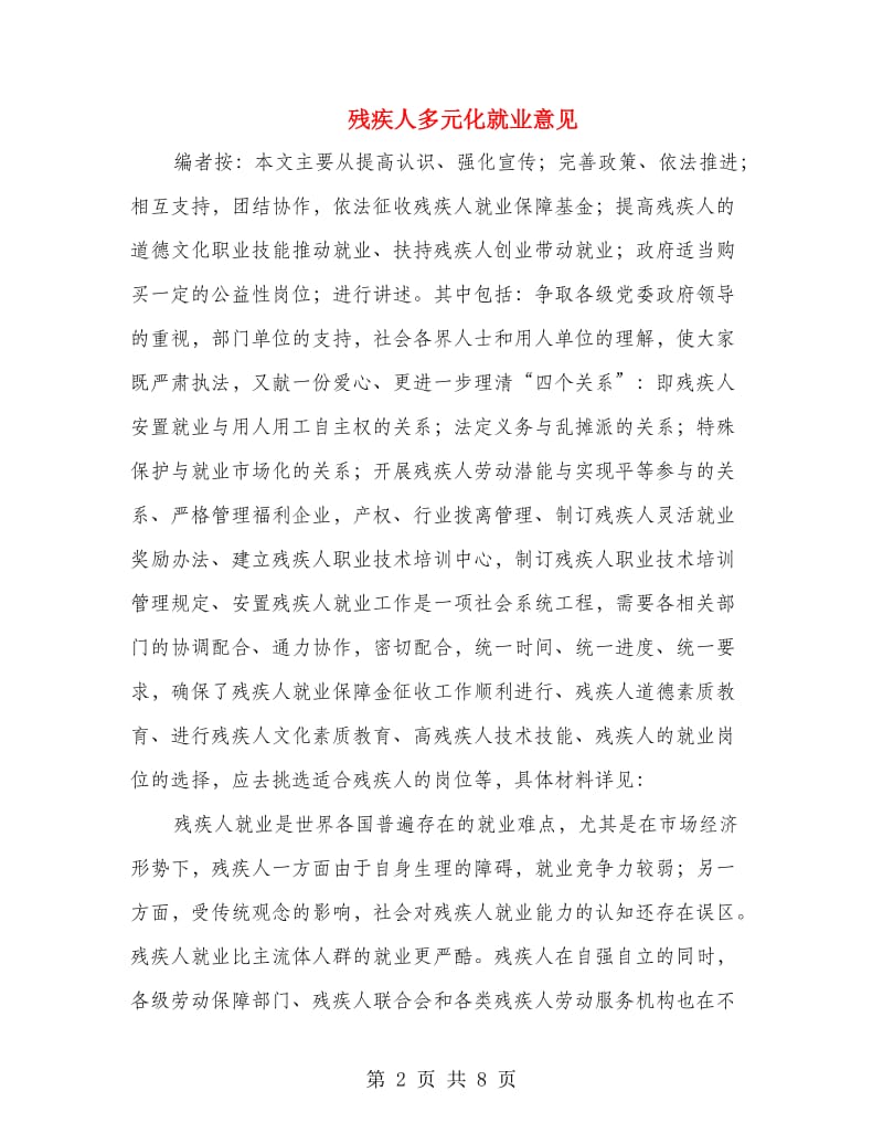 残疾人多元化就业意见.doc_第2页