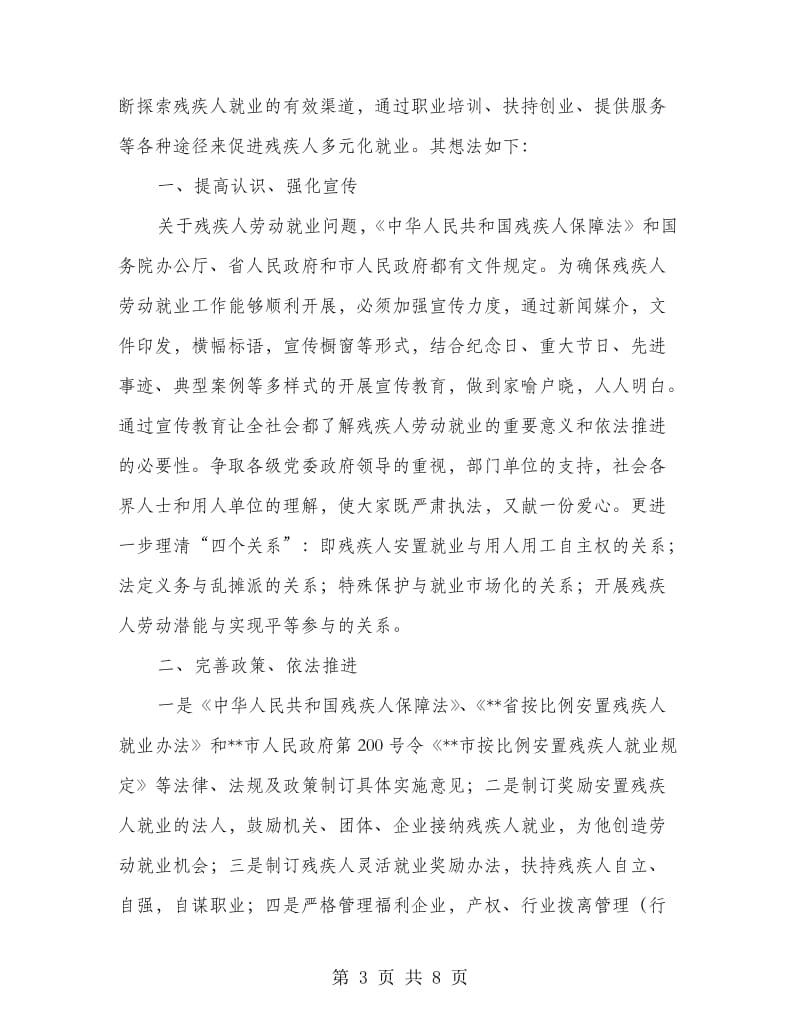 残疾人多元化就业意见.doc_第3页