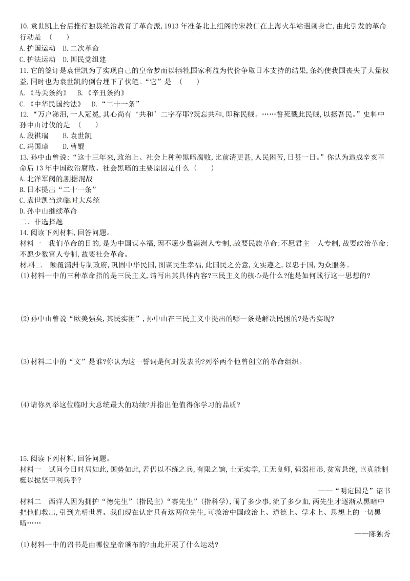 中考历史高分一轮复习 第二部分 中国近代史 单元训练（十）资产阶级民主革命与中华民国的建立习题.doc_第2页