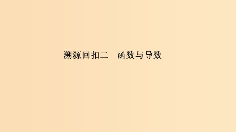 （全国通用版）2019高考数学二轮复习 考前冲刺四 溯源回扣二 函数与导数课件 文.ppt_第1页