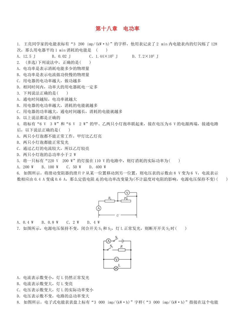 九年级物理全册 第十八章 电功率单元练习题 （新版）新人教版.doc_第1页