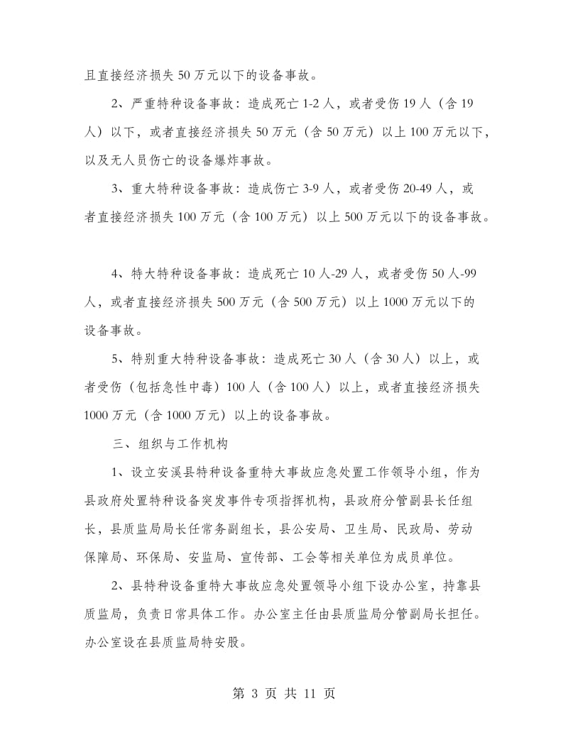 特种设备特大安全事故指导方案.doc_第3页