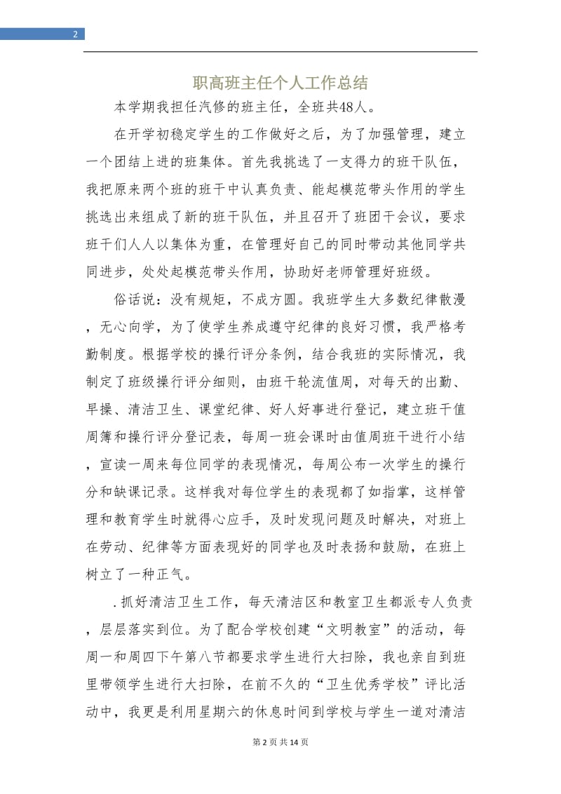 职高班主任个人工作总结.doc_第2页