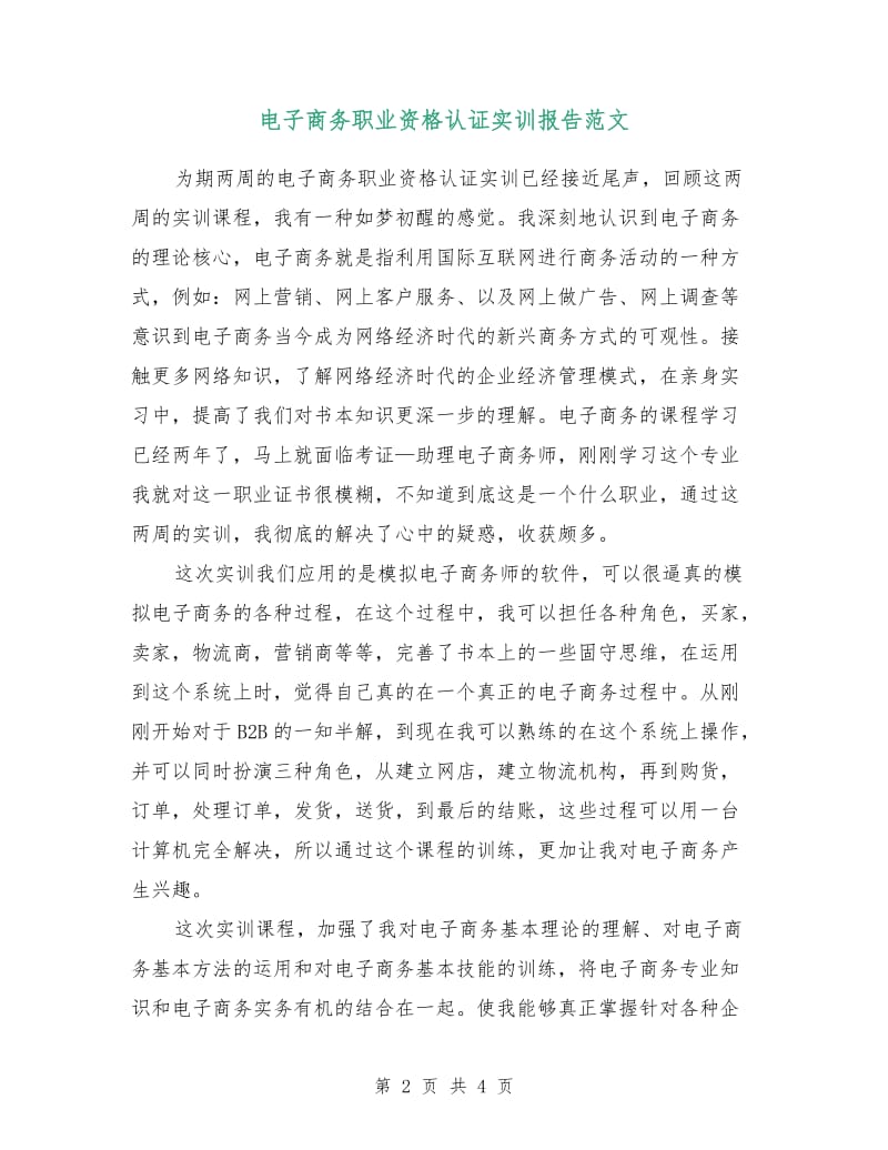 电子商务职业资格认证实训报告范文.doc_第2页