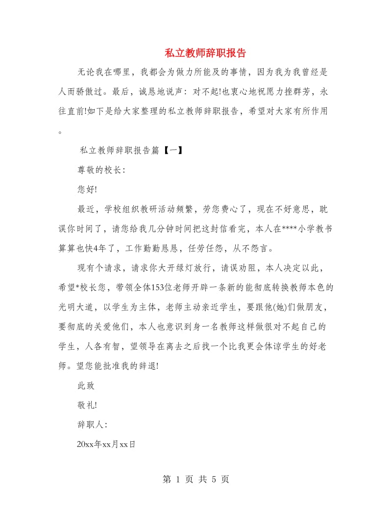 私立教师辞职报告.doc_第1页