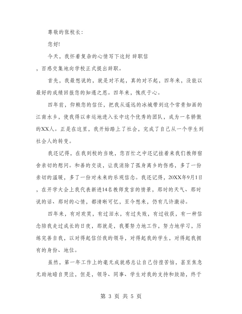 私立教师辞职报告.doc_第3页