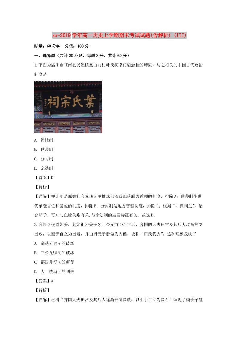 2018-2019学年高一历史上学期期末考试试题(含解析) (III).doc_第1页