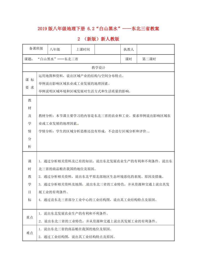 2019版八年级地理下册 6.2“白山黑水”——东北三省教案2 （新版）新人教版.doc_第1页