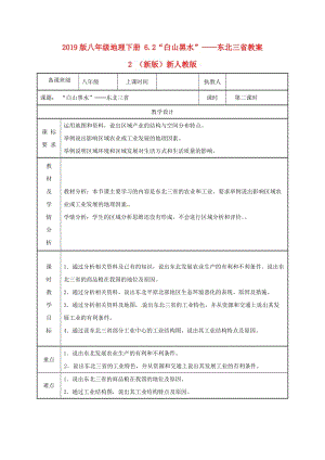 2019版八年級(jí)地理下冊(cè) 6.2“白山黑水”——東北三省教案2 （新版）新人教版.doc