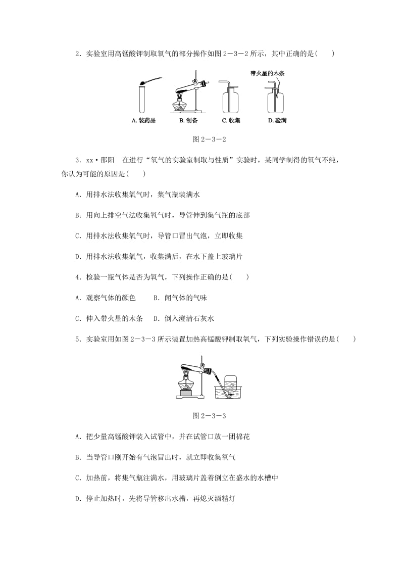 九年级化学上册 2.3 制取氧气 第1课时 实验室制取氧气的原理分解反应同步练习1 （新版）新人教版.doc_第2页