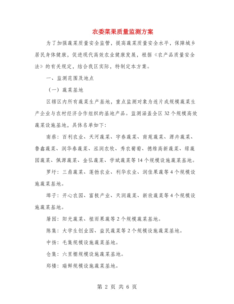 农委菜果质量监测方案.doc_第2页