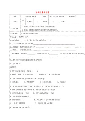 江蘇省鹽城市七年級地理下冊 6.1我們生活的大洲-亞洲(位置和范圍)學案 （新版）新人教版.doc