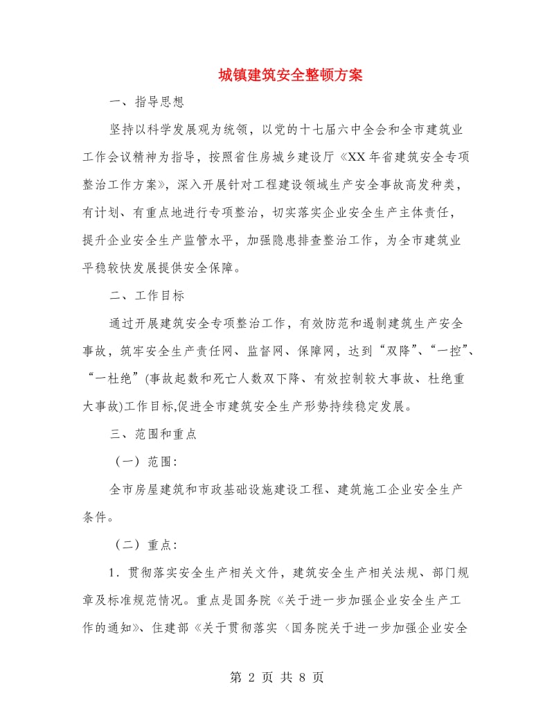 城镇建筑安全整顿方案.doc_第2页