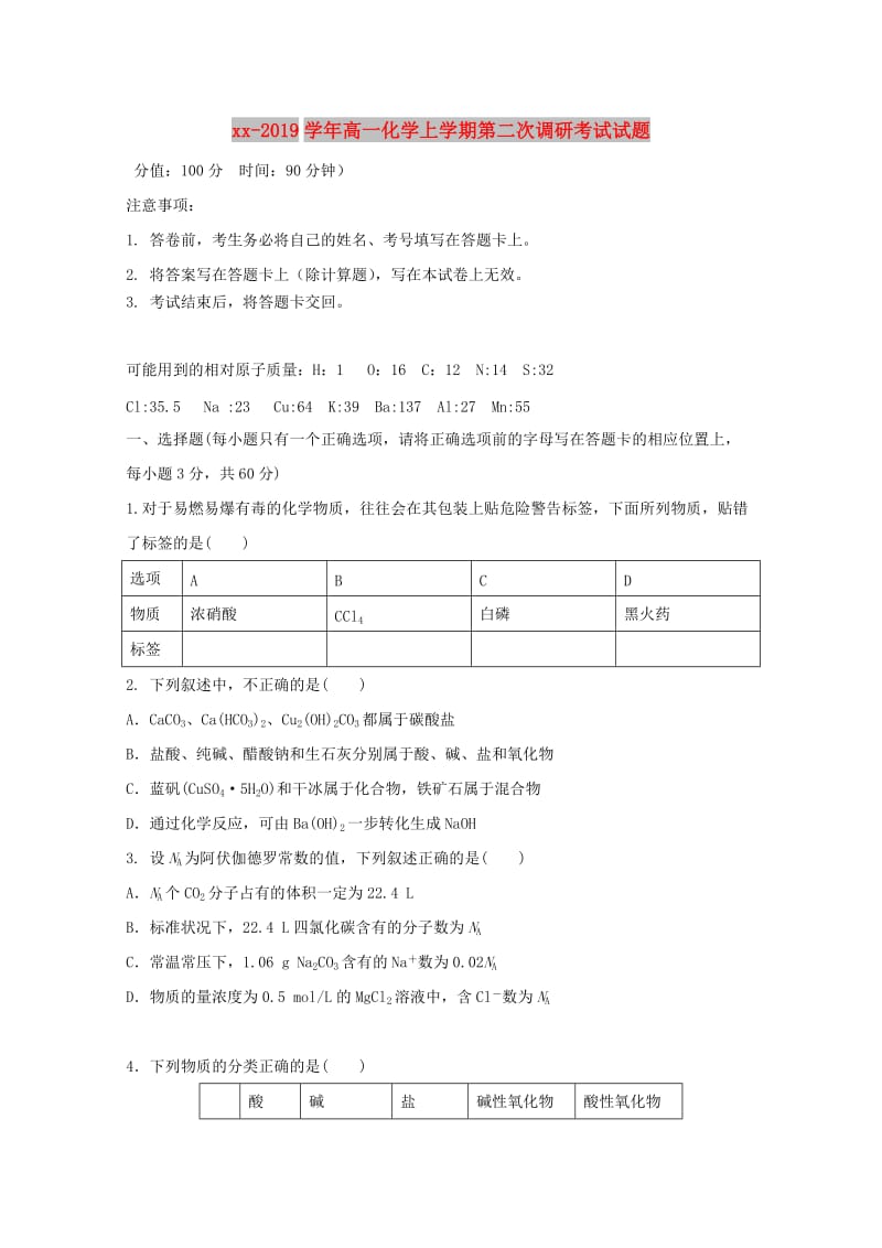 2018-2019学年高一化学上学期第二次调研考试试题.doc_第1页