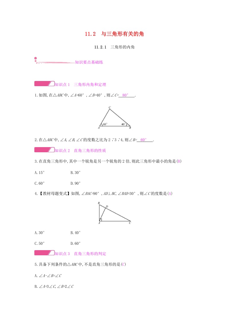 八年级数学上册 第十一章《三角形》11.2 与三角形有关的角 11.2.1 三角形的内角课时作业 新人教版.doc_第1页